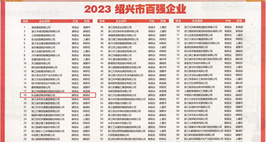 日本a级羞羞答答权威发布丨2023绍兴市百强企业公布，长业建设集团位列第18位